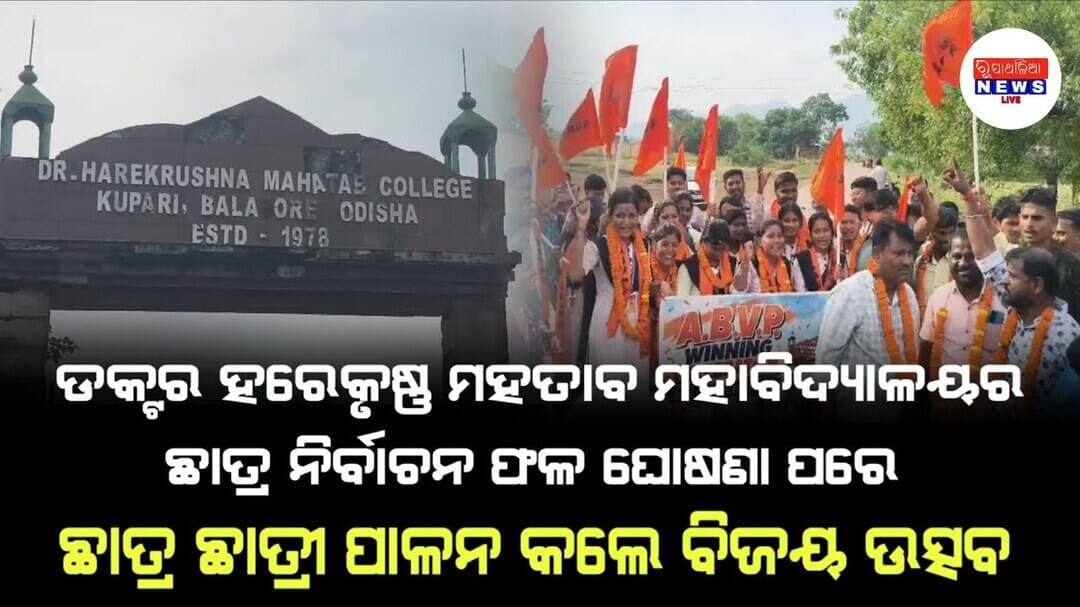 ଡକ୍ଟର ହରେକୃଷ୍ଣ ମହତାବ ମହାବିଦ୍ୟାଳୟର ଛାତ୍ର ନିର୍ବାଚନ ଫଳ ଘୋଷଣା ପରେ ଛାତ୍ର ଛାତ୍ରୀ ପାଳନ କଲେ ବିଜୟ ଉତ୍ସବ