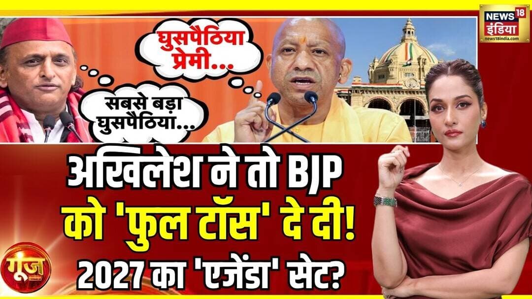 Goonj With Arpita Aarya:अखिलेश ने तो BJP को 'फुल टॉस' दे दी! UP Election| Akhilesh Yadav | CM Yogi