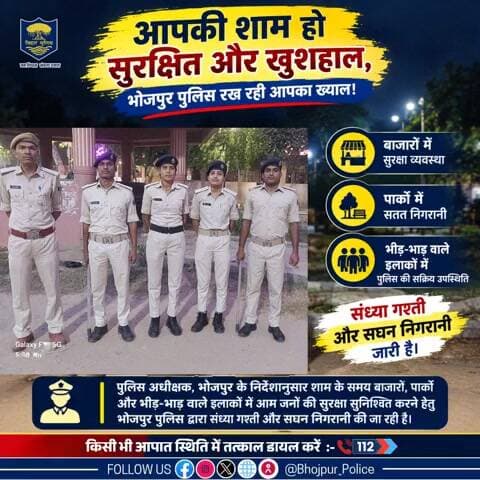 आपकी शाम हो सुरक्षित और खुशहाल, #भोजपुर_पुलिस रख रही आपका ख्याल!
पुलिस अधीक्षक, भोजपुर के निर्देशानुसार शाम के समय बाजारों, पार्कों और भीड़-भाड़ वाले इलाकों में आम जनों की सुरक्षा सुनिश्चित करने हेतु #भोजपुर_पुलिस द्वारा संध्या गश्ती