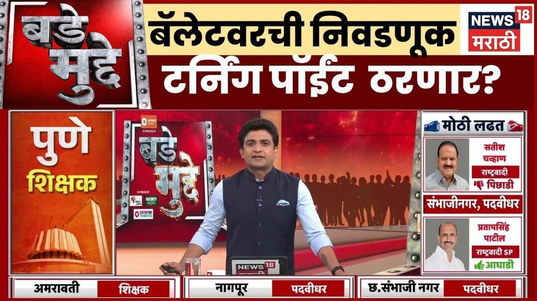 Bade Mudde | MLC Election Result 2026 | बॅलेटवरची निवडणूक टर्निंग पॉईंट ठरेल का?