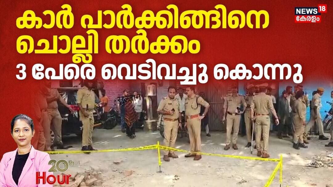Lucknow Triple Murder | കാർ പാർക്കിങ്ങിനെ ചൊല്ലി തർക്കം 3 പേരെ വെടിവച്ചു കൊന്നു | Crime News