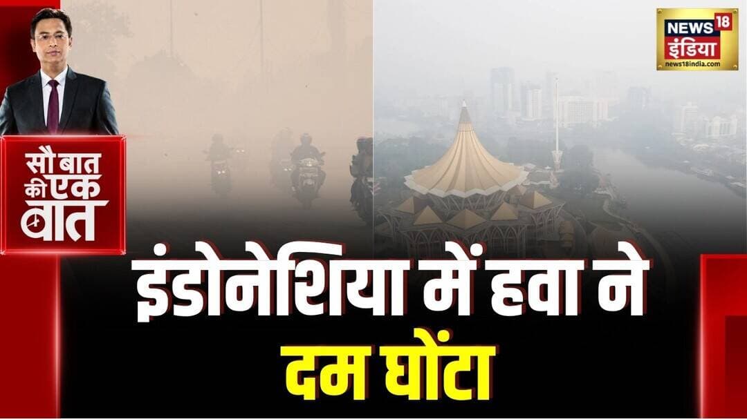 Kishore Ajwani: Indonasia के जंगलों में आग लगने से लोगों की मुश्किल बढ़ी | Weather | Trending