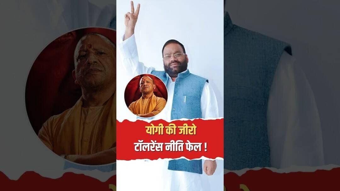 योगी सरकार की जीरो टॉलरेंस नीति पूरी तरह फेल! Lucknow में स्वामी प्रसाद मौर्य का बड़ा सियासी हमला