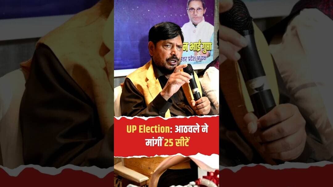 25 सीटें दो वरना अकेले लड़ेंगे! UP चुनाव 2027 से पहले रामदास आठवले का BJP को बड़ा अल्टीमेटम