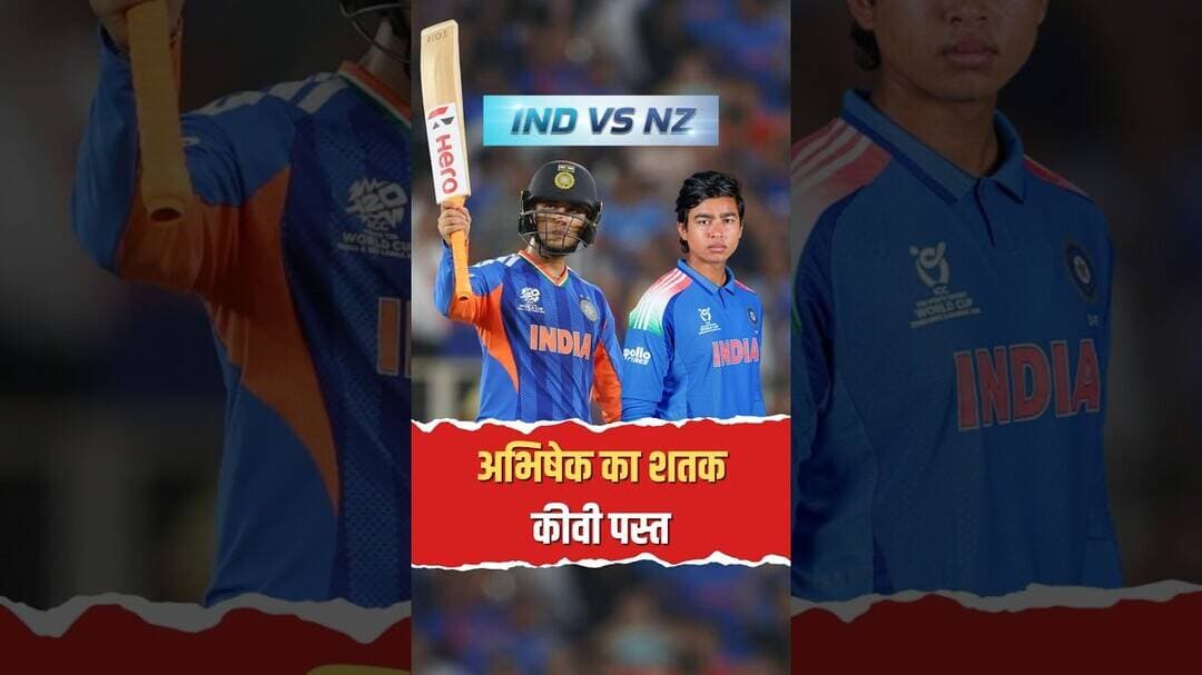अभिषेक शर्मा का खौफनाक शतक! 38 गेंदों में 113 रन ठोक तोड़ा वर्ल्ड रिकॉर्ड