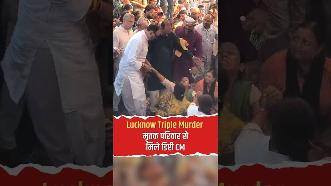 Lucknow Triple Murder पीड़ित परिवार से मिलने पहुंचे डिप्टी सीएम ब्रजेश पाठक