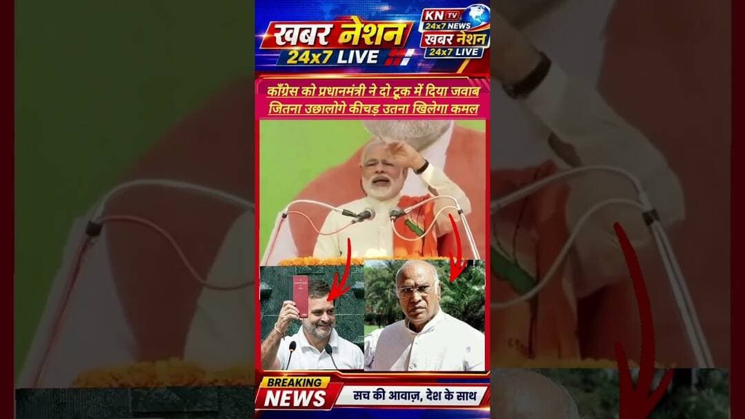 PM मोदी का कांग्रेस को दो टूक जवाब! बोले- जितना उछालोगे कीचड़, उतना खिलेगा कमल #newshorts