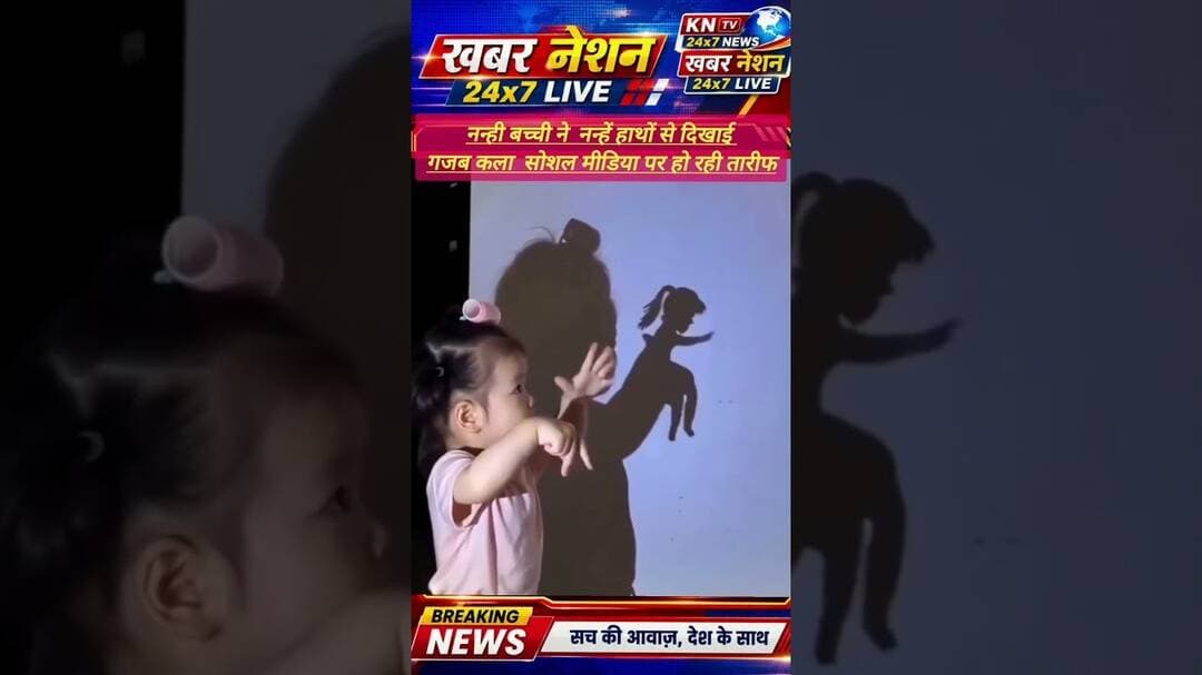नन्ही बच्ची की अद्भुत कला देख हैरान हुए लोग! उंगलियों से परछाई में दिखाया डांस#newshorts