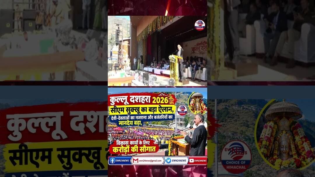 देवी-देवताओं का नजराना व बजंतरियों का मानदेय बढ़ा ... #KulliDussehra2026 #CMSukhu #KulluNews
