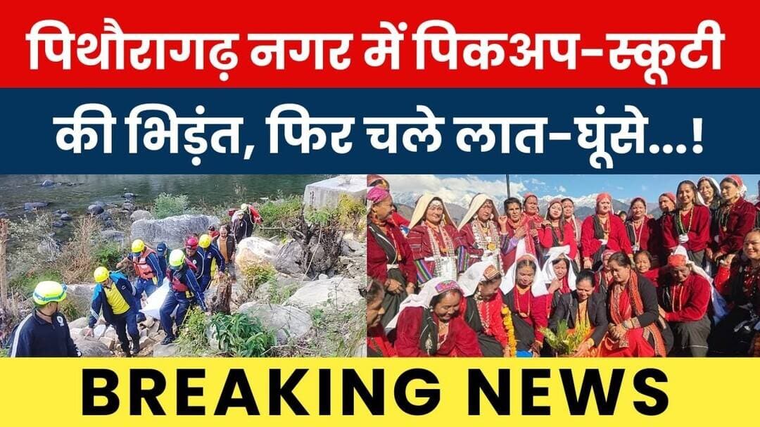 Pithoragarh Nagar Mein Pickup-Scooty Ki Bhidant, Phir Chale Laat-Ghoonse..! #breakingnews #hindinews