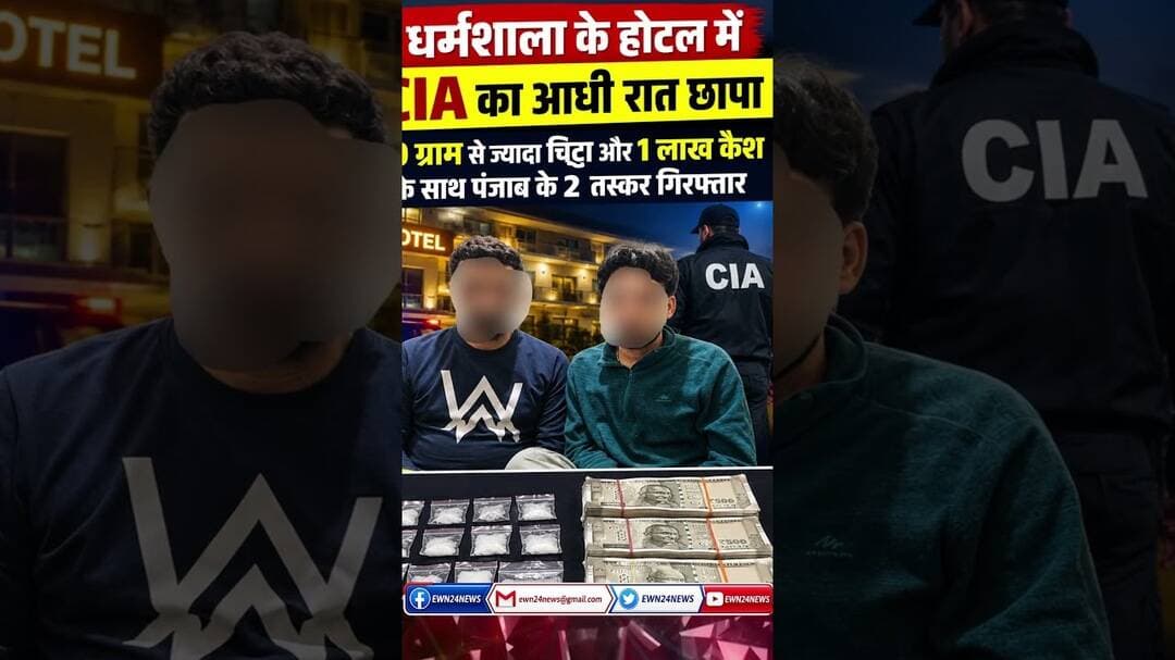 धर्मशाला के होटल में CIA का छापा, पंजाब के तस्कर गिरफ्तार .... #KangraPolice #Dharamshala #Khanyara