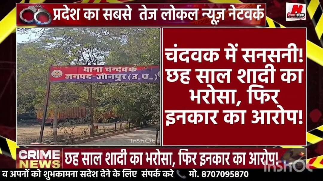 #चंदवक में सनसनी! छह साल शादी का भरोसा, फिर इनकार का आरोप; मुकदमा दर्ज