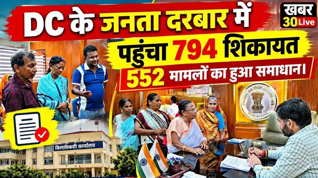 बड़ी खबर: उपायुक्त के जनता दरबार में पहुंचे फरियादी,कई मामलों का हुआ ऑन द स्पॉट समाधान।