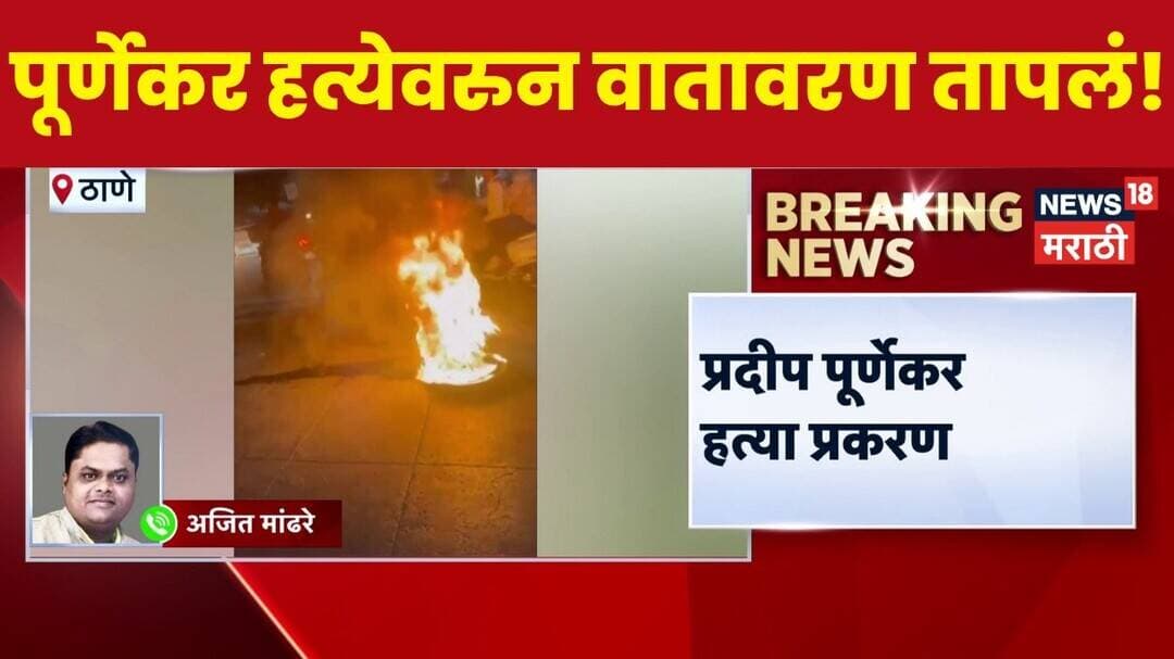 Pradeep Purnekar Case | प्रदीप पूर्णेकर प्रकरणी ठाण्यात मध्यरात्री तणाव, पोलिसांनी आंदोलन हटवलं