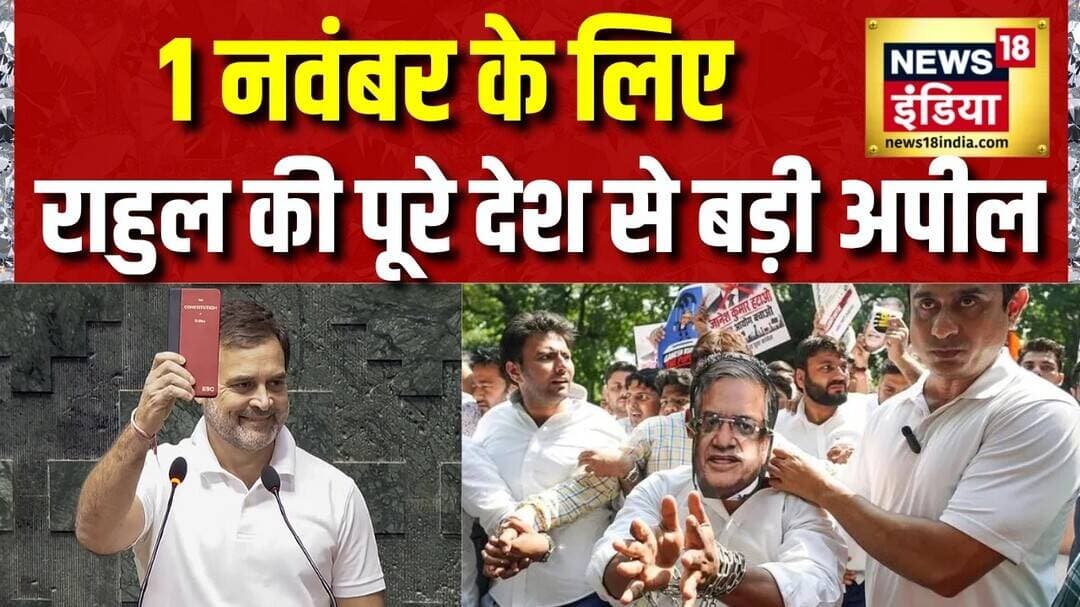 Rahul Gandhi ने लोगों से INDIA Alliance की एक नवंबर की महारैली के लिए Delhi पहुँचने की अपील की
