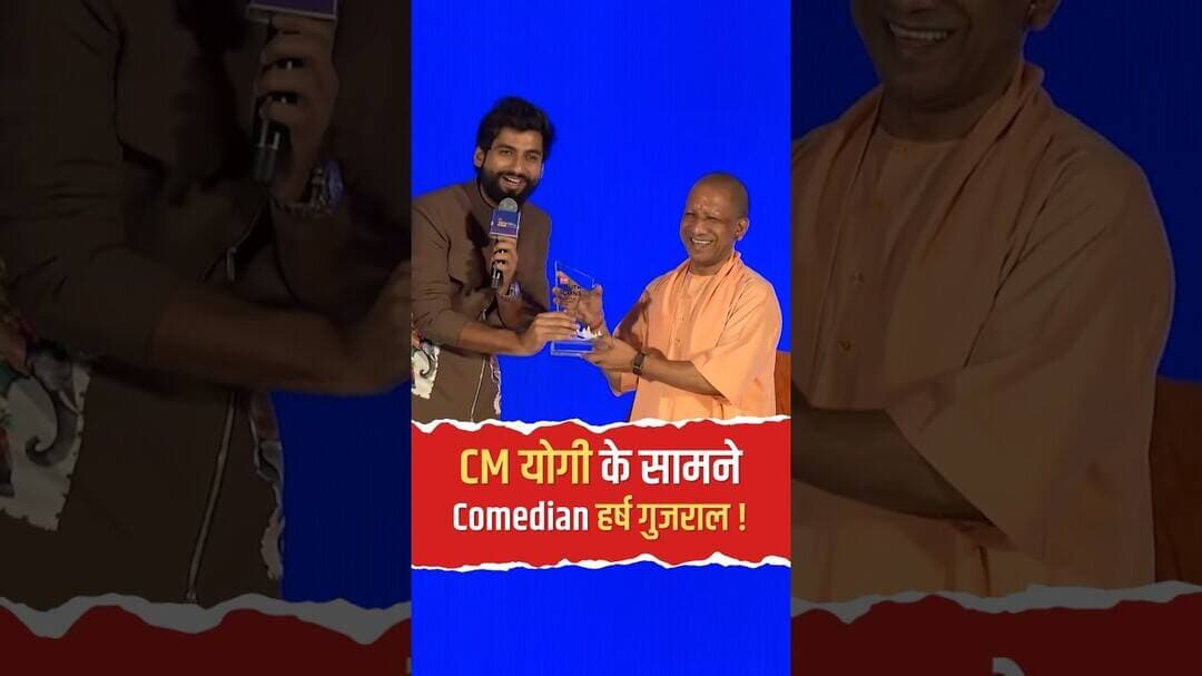 CM योगी के सामने कॉमेडियन हर्ष गुजराल का धमाका! जोक सुनकर ठहाके लगाने लगे मुख्यमंत्री