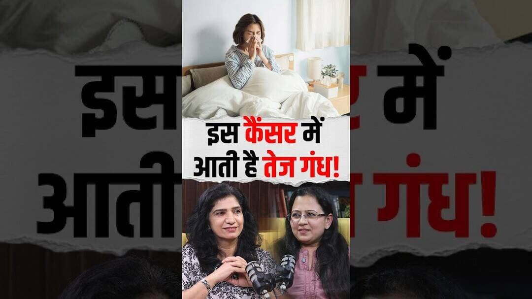 इस कैंसर में आती है तेज गंध! | Health OPD | Women Health |