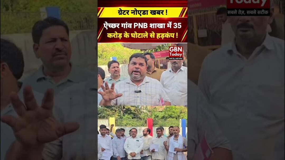 जेवर एयरपोर्ट मुआवजे की रकम गायब, PNB में 35 करोड़ के घोटाले का आरोप#GreaterNoida #JewarAirport #PNB
