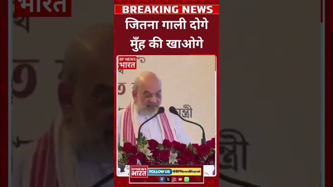 गृहमंत्री अमित शाह ने कांग्रेस को दिया जवाब #breakingnews #bjp #viral #amitshah #shorts