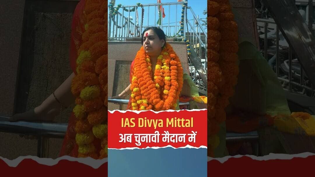 पूर्व IAS दिव्या मित्तल का चुनावी मैदान में बड़ा संदेश! चंद्रयान से लेकर पानी की किल्लत तक उठाए सवाल