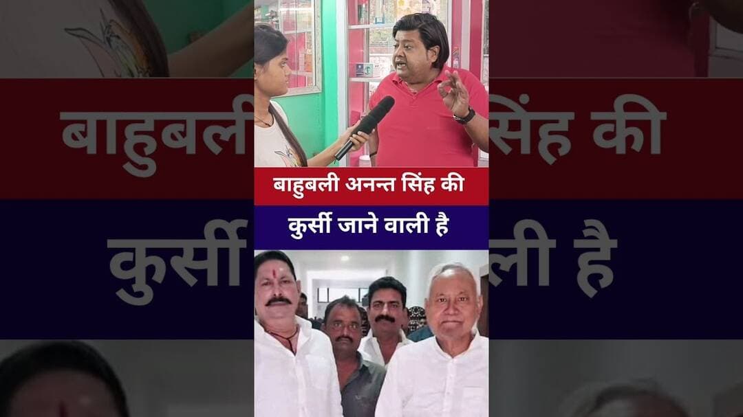 #annatsingh बाहुबली का विधायकी का कुर्सी जाने वाला है #livelongnews #jdu #vairailvideo