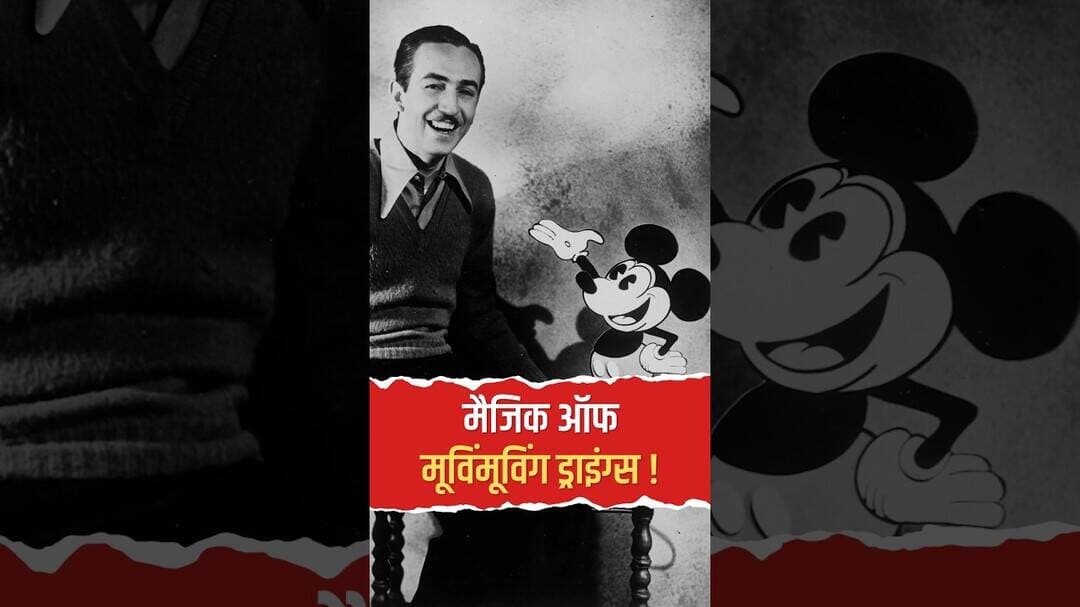 जब पहली बार पेरिस में चला था एनिमेटेड शो! जानिए 28 अक्टूबर के इस खास दिन की कहानी