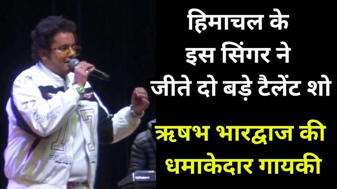 दो बड़े मंचों पर जीत चुके हैं ऋषभ भारद्वाज ! अब कुल्लू दशहरा में अपनी आवाज़ से जीता दिल | Kullu