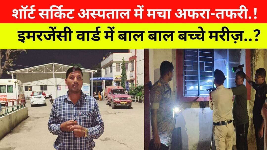 शॉर्ट सर्किट.!अस्पताल में मचा अफरा-तफरी.!बाल बाल बच्चे मरीज़.?#vairal #trend #india #reels #bihar