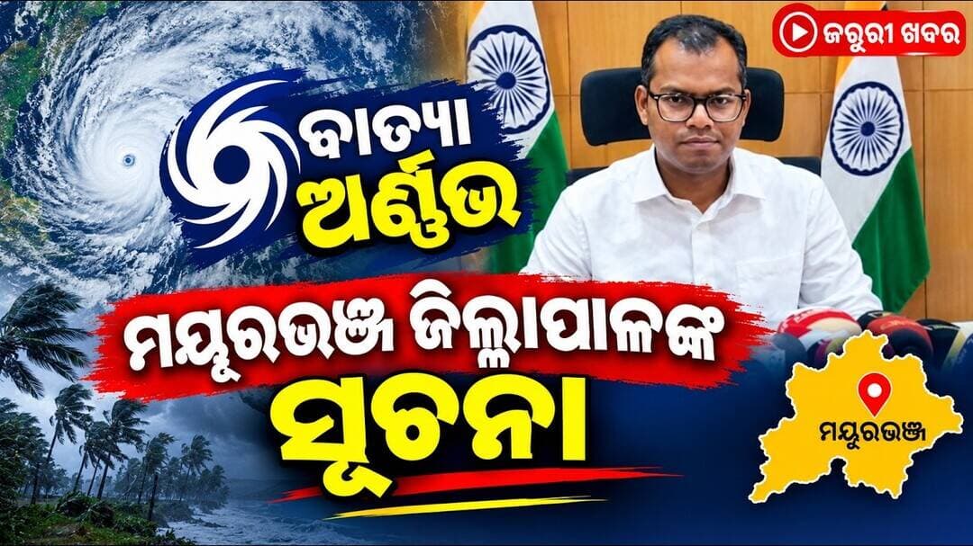 ବାତ୍ୟା ଅର୍ଣ୍ଣଭ୍ କୁ ନେଇ ମୟୂରଭଞ୍ଜ ଜିଲ୍ଲାପାଳ ଙ୍କ ସୂଚନା।