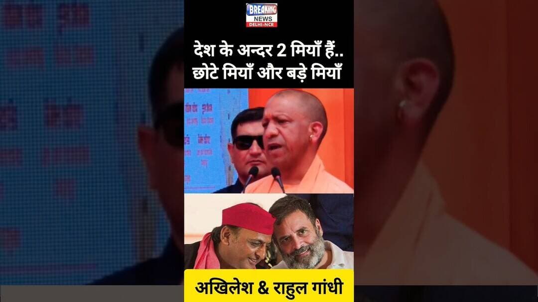 🤣 देश के छोटे मियाँ और बड़े मियाँ 🤪 #shorts #yogiadityanath #up #india #rahulgandhi #akhileshyadav