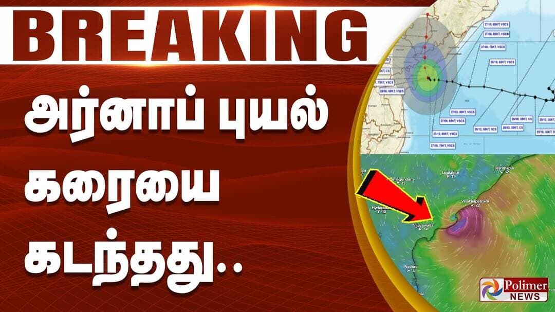 #Breaking : Cyclone Arnab | புயல் ஓவர்.. மழை ஓவர்.. அர்னாப் புயல் கரையை கடந்தது..