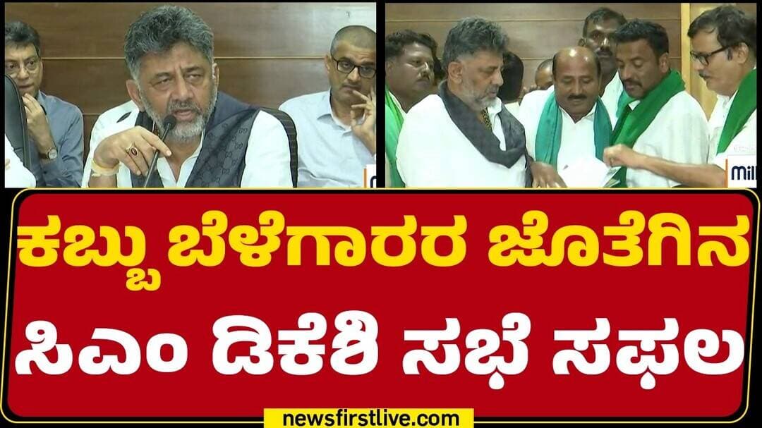 CM DK Shivakumar : ಬಂದ್ ವಾಪಸ್ ಪಡೆದಕ್ಕಾಗಿ ರೈತರಿಗೆ ಸಿಎಂ ಧನ್ಯವಾದ | Farmers Protest |@newsfirstkannada