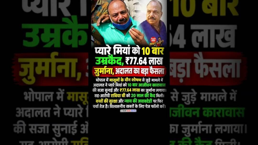 प्यारे मियां को 10 बार आजीवन कारावास की सजा सुनाई गई? #pocso #courtverdict #hindinews