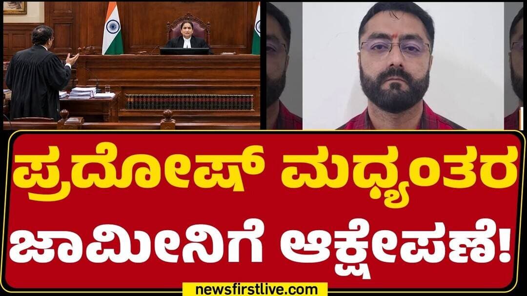 Advocate Sachin C : ‘Pradosh ಪದೇ ಪದೇ ಜಾಮೀನಿಗೆ ಅರ್ಜಿ ಸಲ್ಲಿಕೆ ಮಾಡಿಲ್ಲ’| Renukaswamy Case |Newsfirst