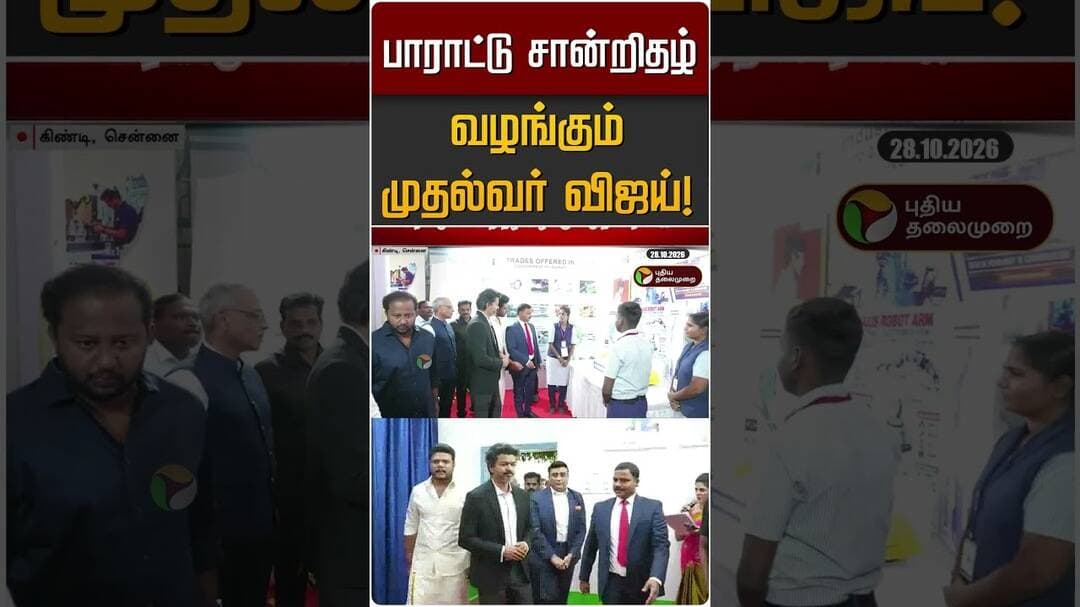 பாராட்டு சான்றிதழ் வழங்கும் முதல்வர் விஜய்! | CM Vijay