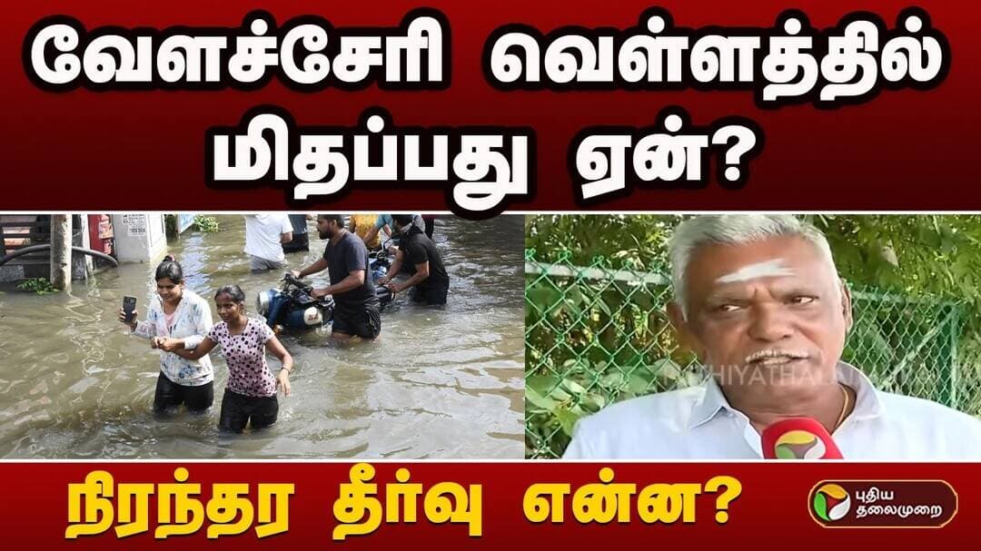 #JUSTIN: வேளச்சேரி வெள்ளத்தில் மிதப்பது ஏன்? நிரந்தர தீர்வு என்ன? | VELACHERY