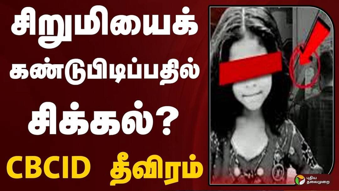 சிறுமியைக் கண்டுபிடிப்பதில் சிக்கல்? CBCID தீவிரம் | Villupuram Senji Girl Missing