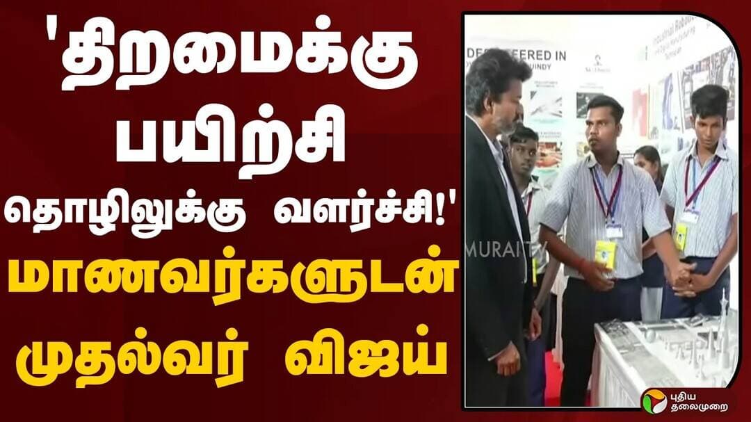 'திறமைக்கு பயிற்சி தொழிலுக்கு வளர்ச்சி!' மாணவர்களுடன் முதல்வர் விஜய் | CM Vijay | IIT Madras