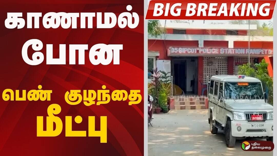 #JUSTIN: காணாமல் போன பெண் குழந்தை மீட்பு | Ranipet