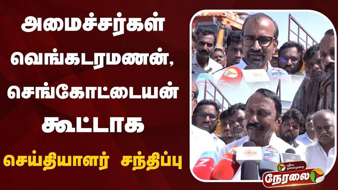 🔴LIVE | அமைச்சர்கள் வெங்கடரமணன், செங்கோட்டையன் கூட்டாக செய்தியாளர் சந்திப்பு |