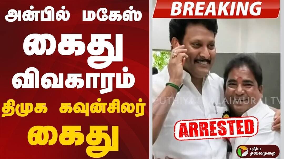#BreakingNews | அன்பில் மகேஸ் கைது விவகாரம் - திமுக கவுன்சிலர் கைது | Anbil Mahesh Arrested