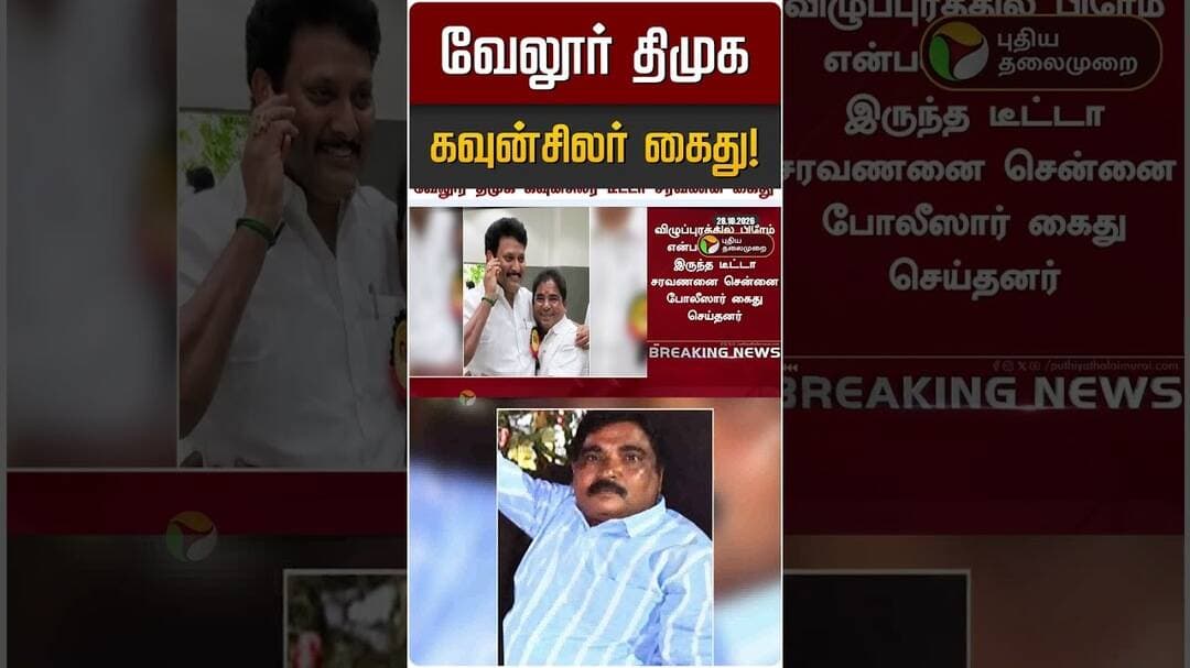 வேலூர் திமுக கவுன்சிலர் கைது! | Anbil Mahesh | DMK