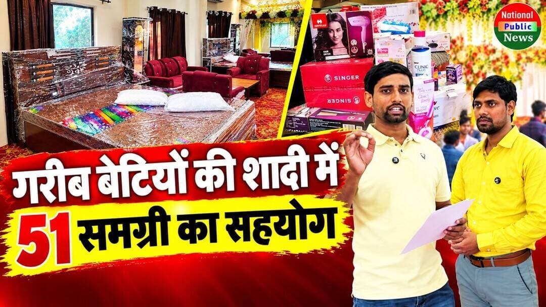 इस संगठन के द्वारा गरीब लड़कियों के शादी में 51 समाग्री किया जाएगा सहयोग