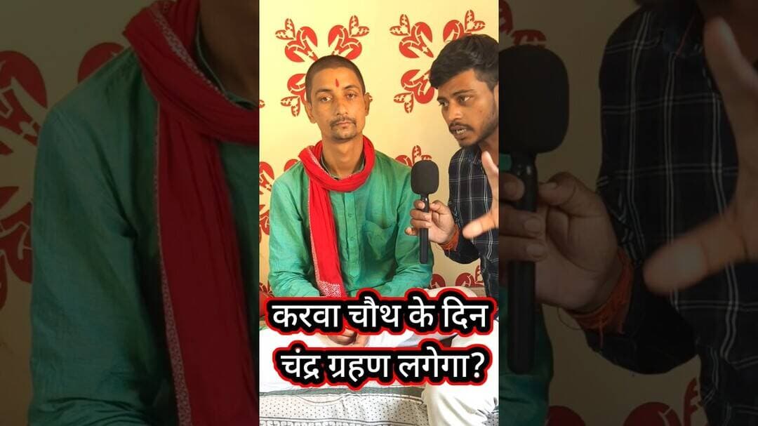 करवा चौथ पर चंद्र ग्रहण लगेगा ? #karvachauth #trend #pandit #chandargrahan #viralshorts #puja