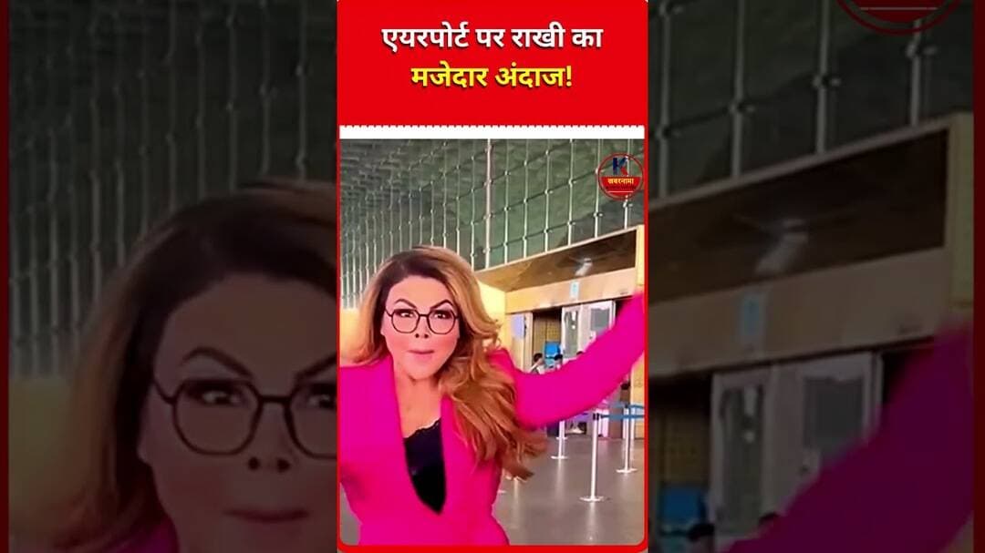 Rakhi Sawant का एयरपोर्ट पर फुल ऑन ड्रामा 😂