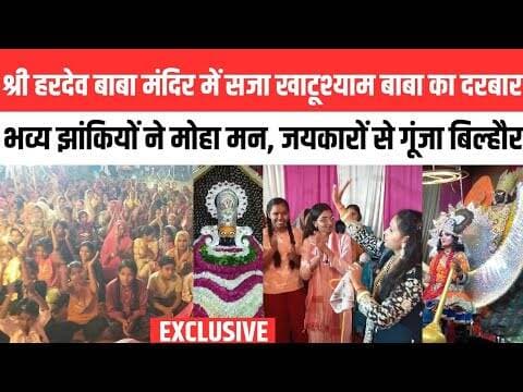 हवन-पूजन कर शुरू हुआ श्री हरदेव बाबा राम लीला समिति के द्वारा खाटूश्याम बाबा का जागरण