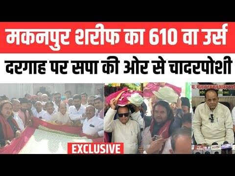 अखिलेश यादव की चादर लेकर दरगाह पहुंचे सपाई, गूंजे दम-मदार बेड़ा पार के नारे