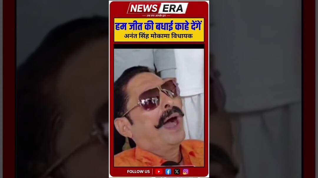 नीरज कुमार को जीत की बधाई भी देंगे: अनंत सिंह #newsera #biharnews #patnanews #anantsingh
