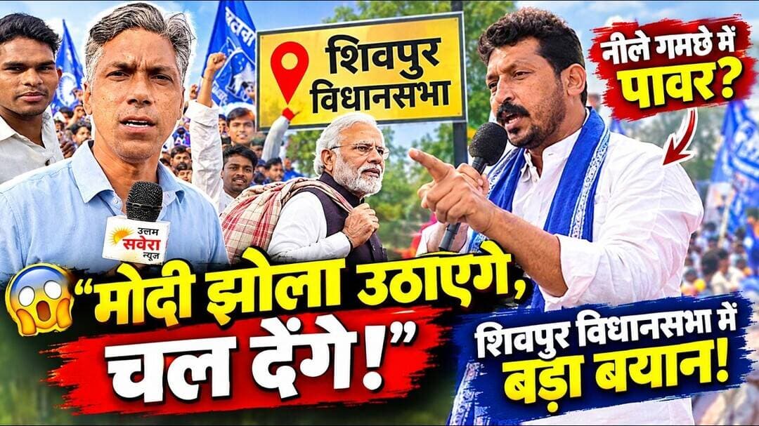 😱 मोदी झोला उठाएंगे, चल देंगे!” नील गमछे में पावर? है! शिवपुर विधानसभा में बड़ा बयान!#modi