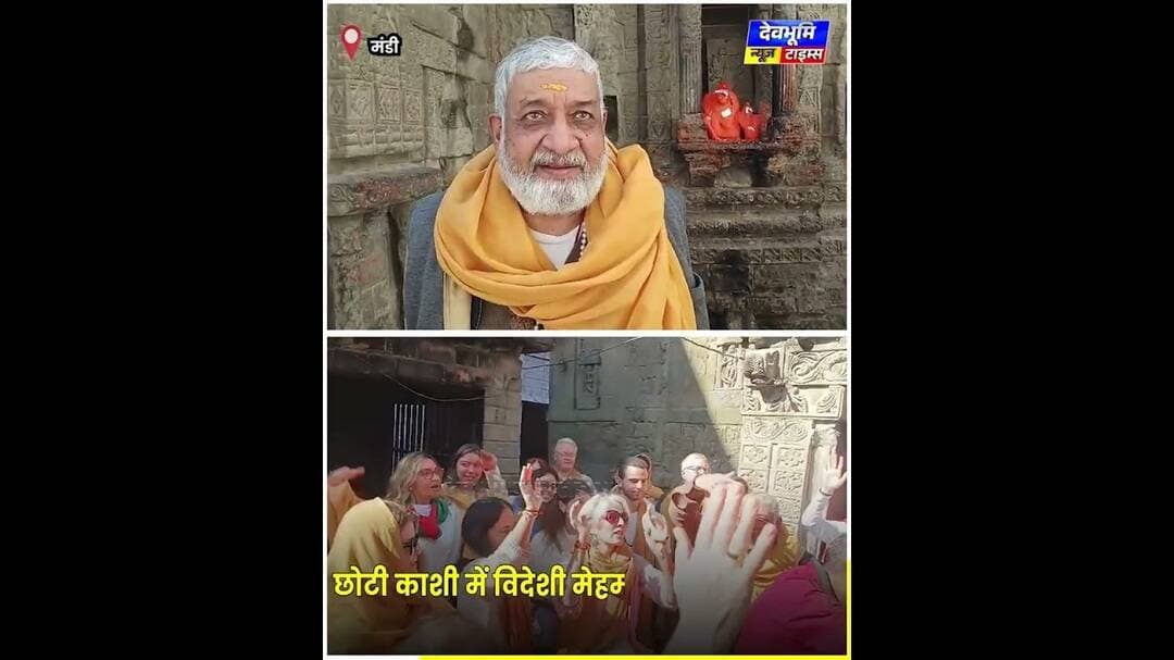 मंडी: छोटी काशी में विदेशी मेहमान: फॉरेन डेलीगेट्स ने किए बाबा भूतनाथ महादेव के दर्शन